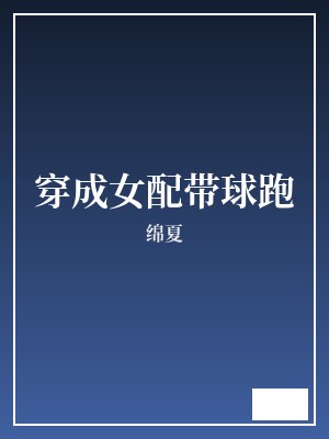 穿成女配带球跑 绵夏 TXT全文 全本完结