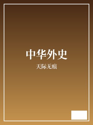 中华外史 天际无痕 TXT全文 全本连载