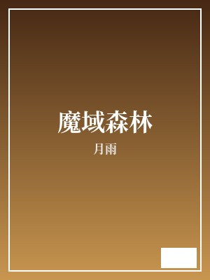 魔域森林 月雨 TXT全文 全本完结