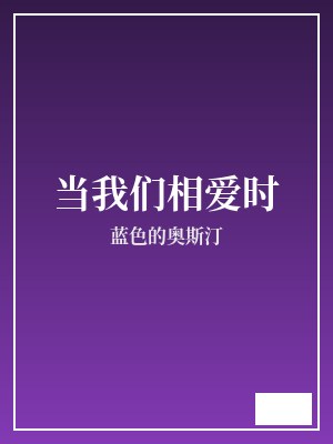 当我们相爱时 蓝色的奥斯汀 TXT全文 全本完结