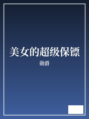 美女的超级保镖 勋爵 TXT全文 全本完结