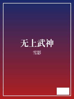 无上武神 雪影 TXT全文 全本完结
