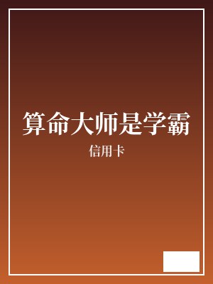 算命大师是学霸 信用卡 TXT全文 全本完结