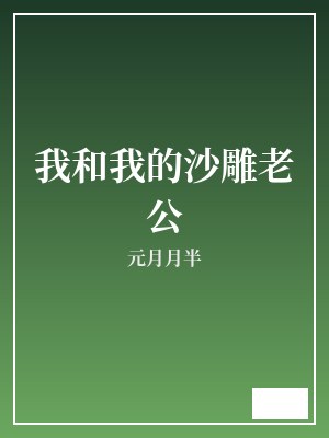 我和我的沙雕老公 元月月半 TXT全文 全本完结