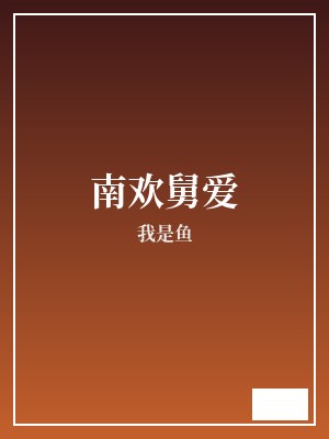 南欢舅爱 我是鱼 TXT全文 全本完结