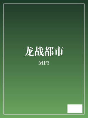 龙战都市 MP3 TXT全文 全本完结
