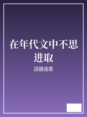 在年代文中不思进取 清越流歌 TXT全文 全本完结