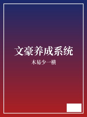 文豪养成系统 木易少一横 TXT全文 全本完结