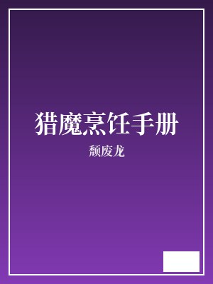 猎魔烹饪手册 颓废龙 TXT全文 全本连载