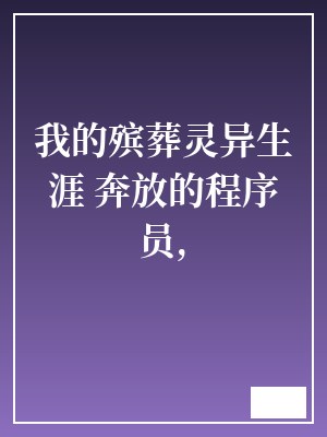 我的殡葬灵异生涯 奔放的程序员, TXT全文 全本完结
