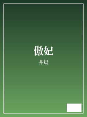 傲妃 井晨 TXT全文 全本完结