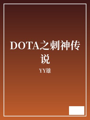 DOTA之刺神传说 YY雄 TXT全文 全本连载