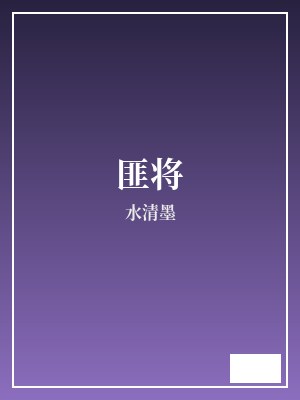 匪将 水清墨 TXT全文 全本完结