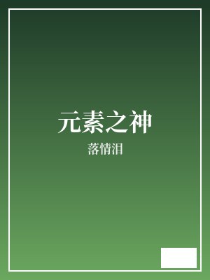 元素之神 落情泪 TXT全文 全本完结