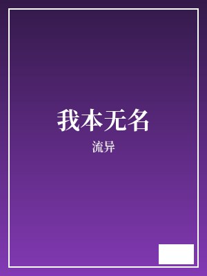 我本无名 流异 TXT全文 全本完结