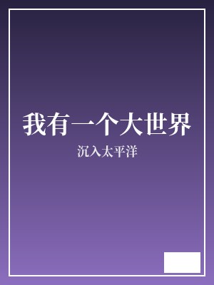 我有一个大世界 沉入太平洋 TXT全文 全本连载
