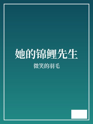 她的锦鲤先生 微笑的羽毛 TXT全文 全本完结