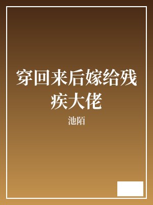 穿回来后嫁给残疾大佬 池陌 TXT全文 全本完结