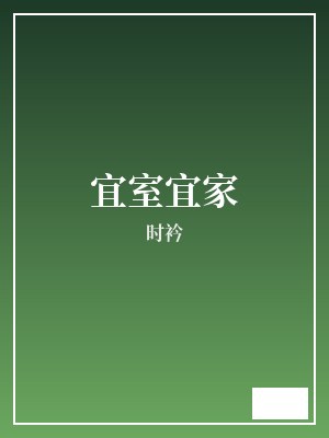 宜室宜家 时衿 TXT全文 全本完结