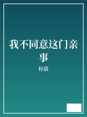 我不同意这门亲事 籽潋 TXT全文 全本完结