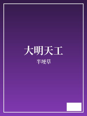大明天工 半埂草 TXT全文 全本连载