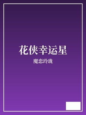花侠幸运星 魔恋玲珑 TXT全文 全本完结
