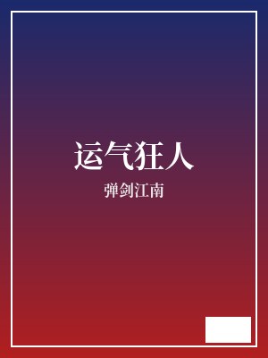 运气狂人 弹剑江南 TXT全文 全本连载