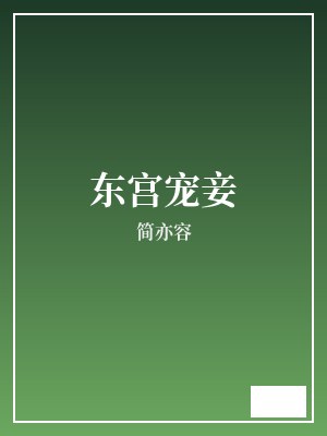东宫宠妾 简亦容 TXT全文 全本完结