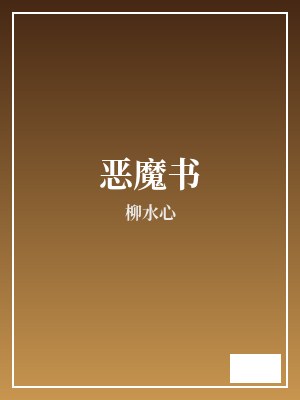 恶魔书 柳水心 TXT全文 全本完结