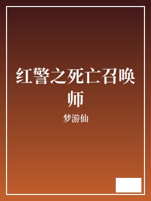 红警之死亡召唤师 梦游仙 TXT全文 全本连载