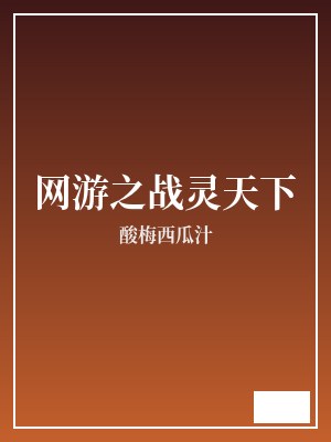 网游之战灵天下 酸梅西瓜汁 TXT全文 全本连载