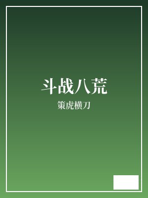 斗战八荒 策虎横刀 TXT全文 全本完结