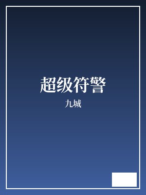 超级符警 九城 TXT全文 全本完结