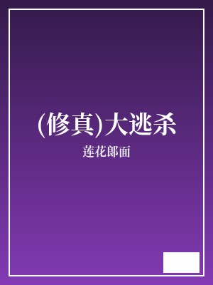 (修真)大逃杀 莲花郎面 TXT全文 全本完结