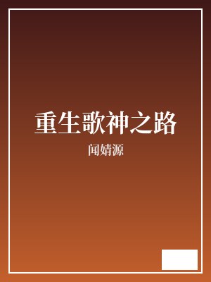 重生歌神之路 闻婧源 TXT全文 全本完结