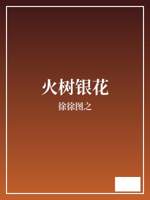 火树银花 徐徐图之 TXT全文 全本完结