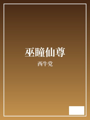 巫瞳仙尊 西牛党 TXT全文 全本完结