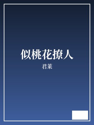 似桃花撩人 君莱 TXT全文 全本完结