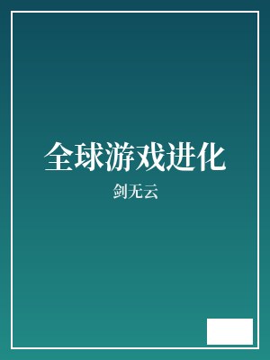 全球游戏进化 剑无云 TXT全文 全本连载