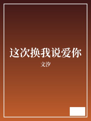 这次换我说爱你 文汐 TXT全文 全本完结