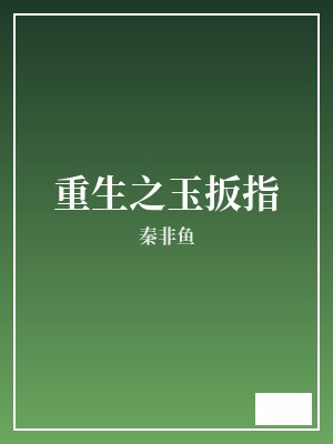 重生之玉扳指 秦非鱼 TXT全文 全本完结
