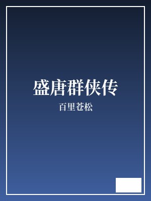 盛唐群侠传 百里苍松 TXT全文 全本完结