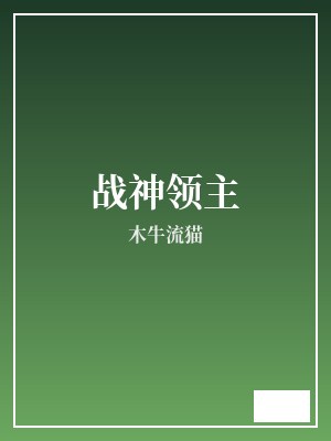 战神领主 木牛流猫 TXT全文 全本完结