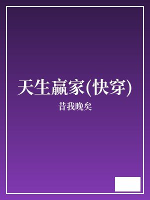 天生赢家(快穿) 昔我晚矣 TXT全文 全本完结