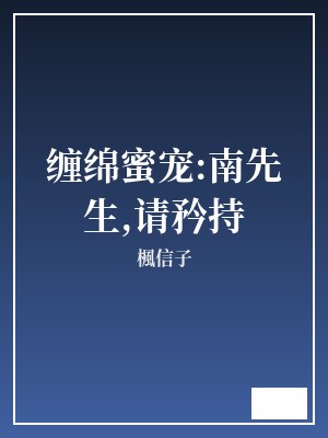 缠绵蜜宠:南先生,请矜持 楓信子 TXT全文 全本完结