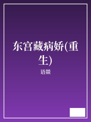 东宫藏病娇(重生) 语燚 TXT全文 全本完结