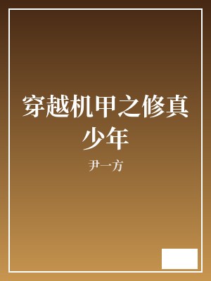 穿越机甲之修真少年 尹一方 TXT全文 全本完结