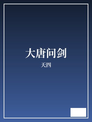 大唐问剑 天四 TXT全文 全本完结