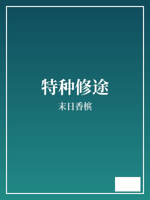 特种修途 末日香槟 TXT全文 全本完结