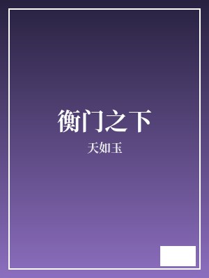 衡门之下 天如玉 TXT全文 全本完结